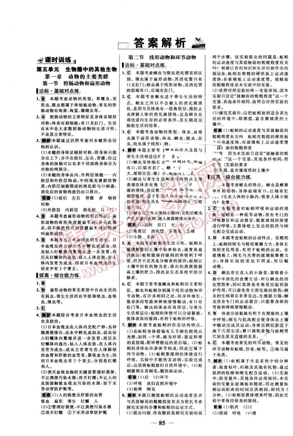 2015年世纪金榜百练百胜八年级生物上册人教版 第1页