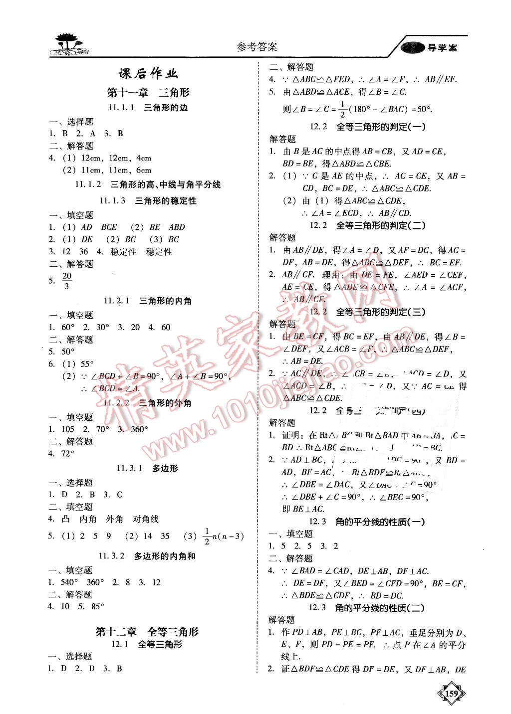 2015年百年学典金牌导学案八年级数学上册人教版 第18页