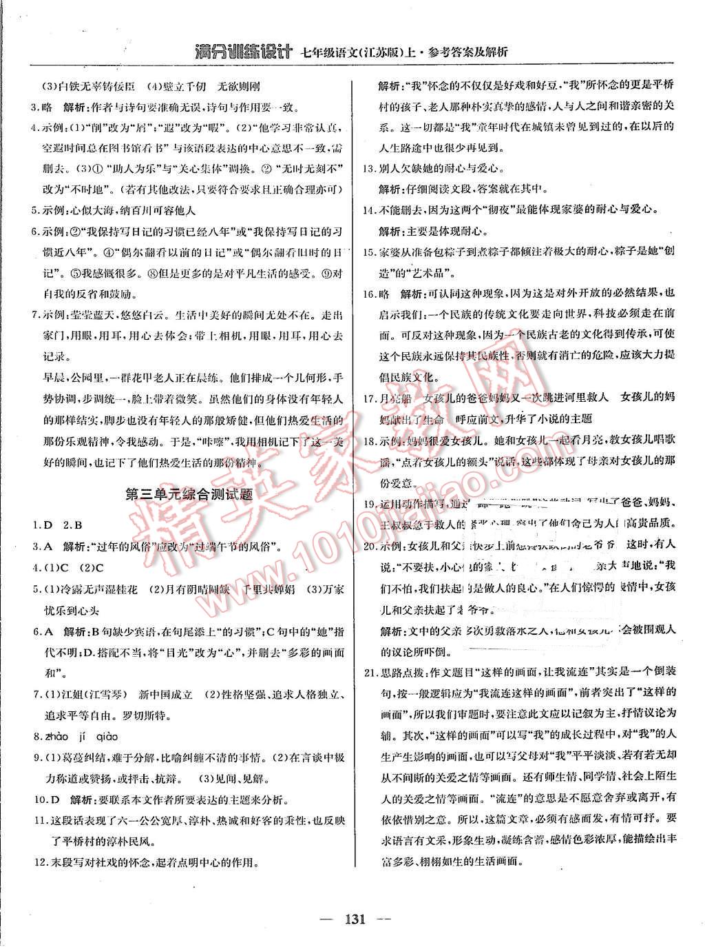 2015年滿分訓(xùn)練設(shè)計(jì)七年級(jí)語(yǔ)文上冊(cè)江蘇版 第12頁(yè)