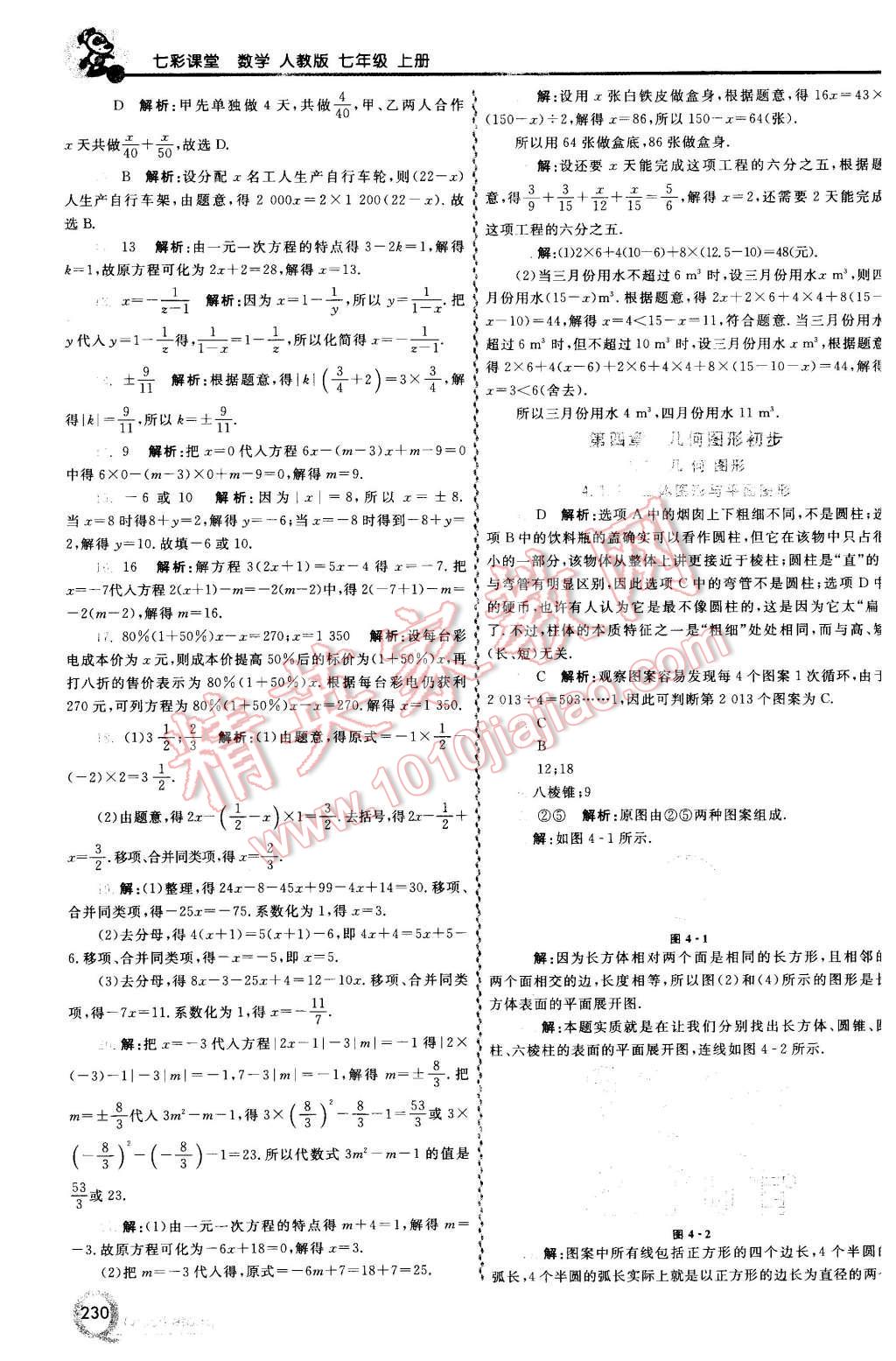 2015年初中一点通七彩课堂七年级数学上册人教版 第13页