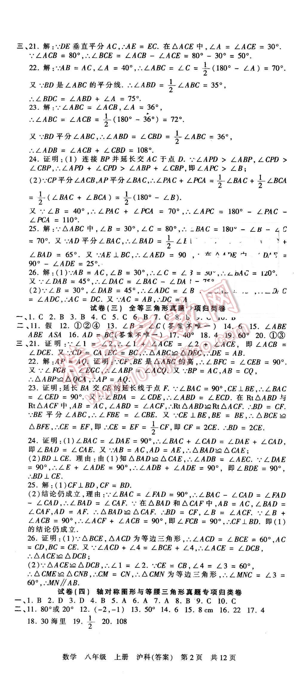 2015年王朝霞各地期末試卷精選八年級(jí)數(shù)學(xué)上冊(cè)滬科版 第2頁