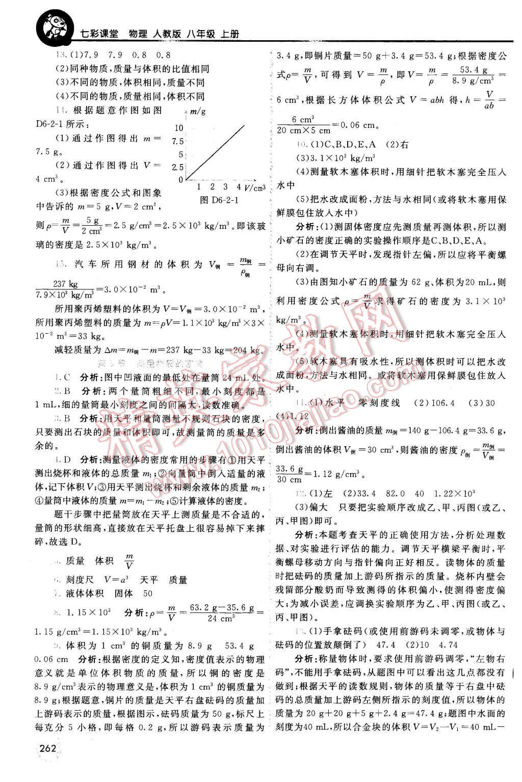 2015年初中一點通七彩課堂八年級物理上冊人教版 第23頁