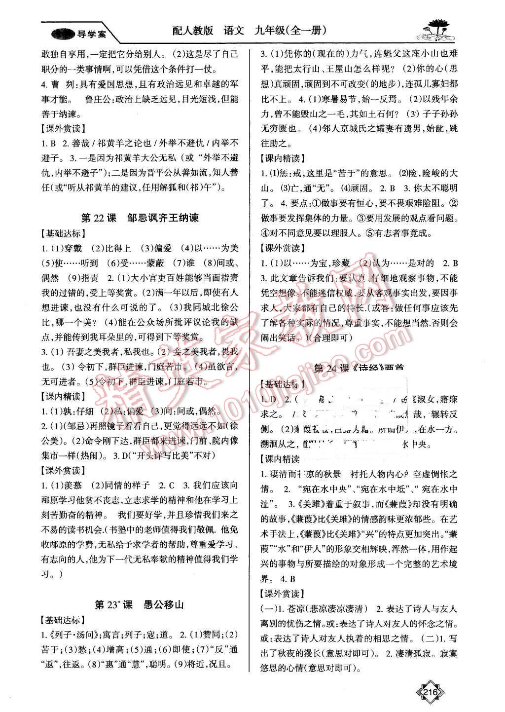 2015年百年學(xué)典金牌導(dǎo)學(xué)案九年級(jí)語文全一冊(cè)人教版 第14頁