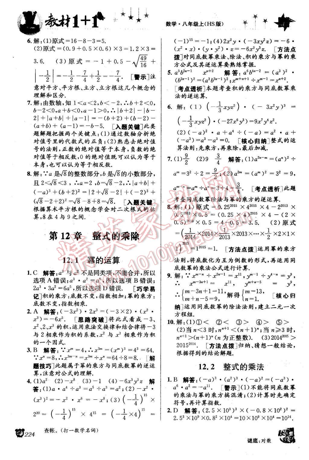 2015年教材1加1八年級數(shù)學(xué)上冊華師大版 第2頁