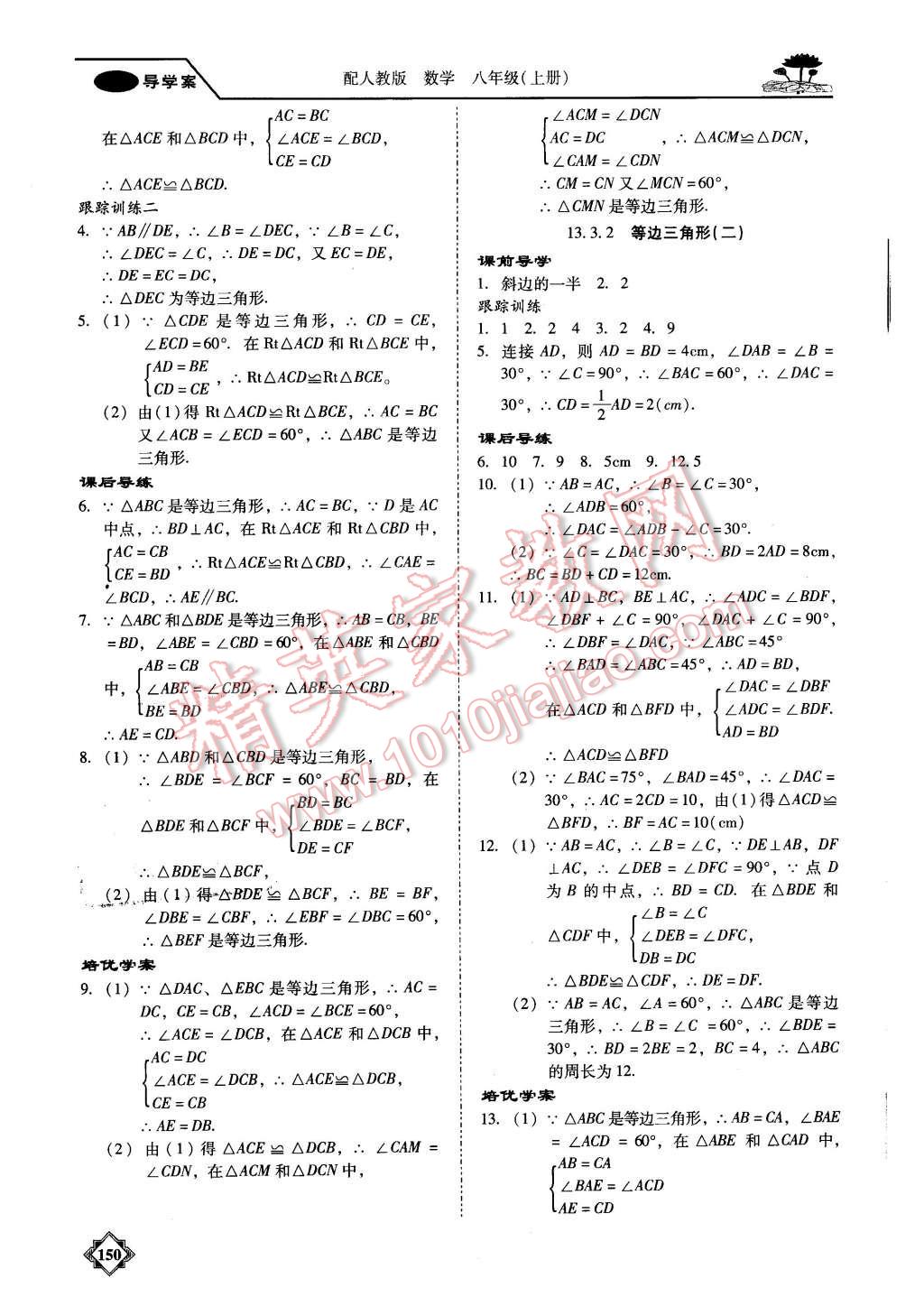 2015年百年學(xué)典金牌導(dǎo)學(xué)案八年級數(shù)學(xué)上冊人教版 第9頁