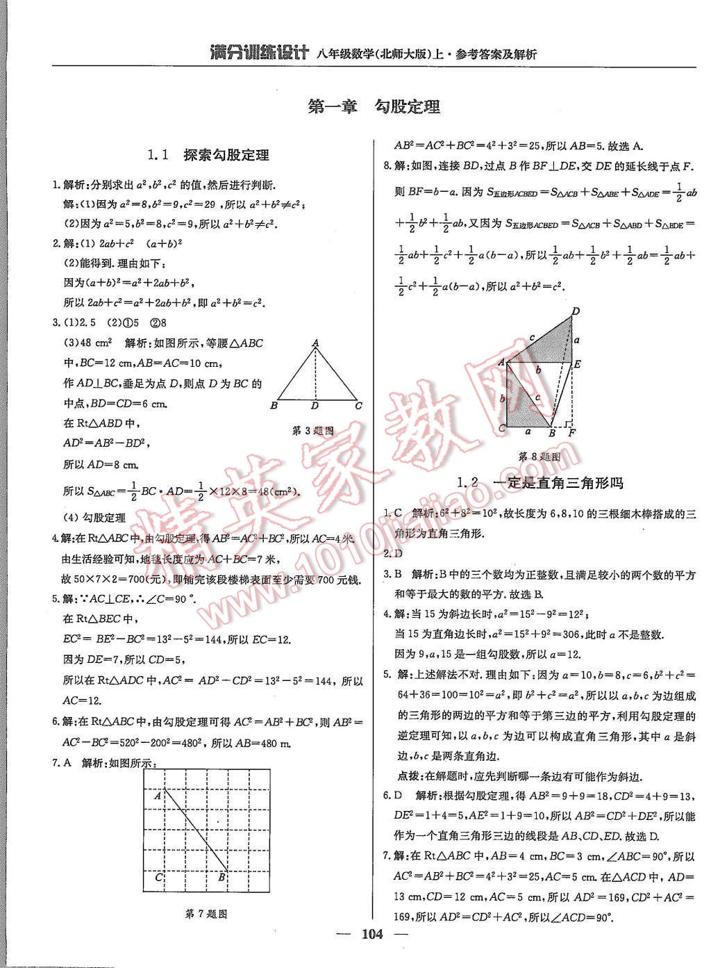 2015年滿分訓(xùn)練設(shè)計(jì)八年級數(shù)學(xué)上冊北師大版 第1頁