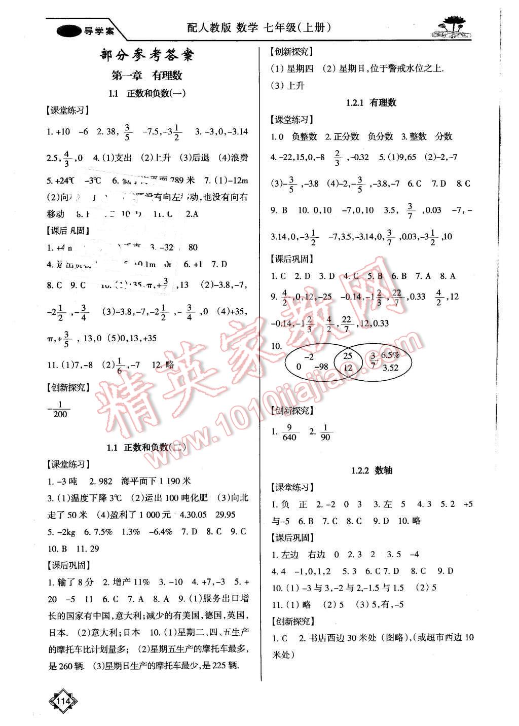 2015年百年學(xué)典金牌導(dǎo)學(xué)案七年級數(shù)學(xué)上冊人教版 第1頁