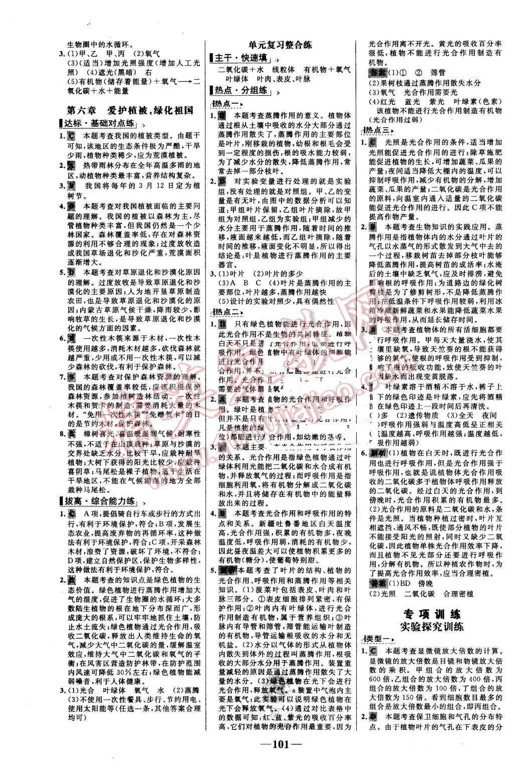 2015年世紀(jì)金榜百練百勝七年級生物上冊人教版 第17頁