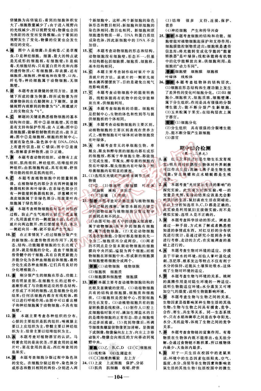 2015年世紀金榜百練百勝七年級生物上冊人教版 第20頁