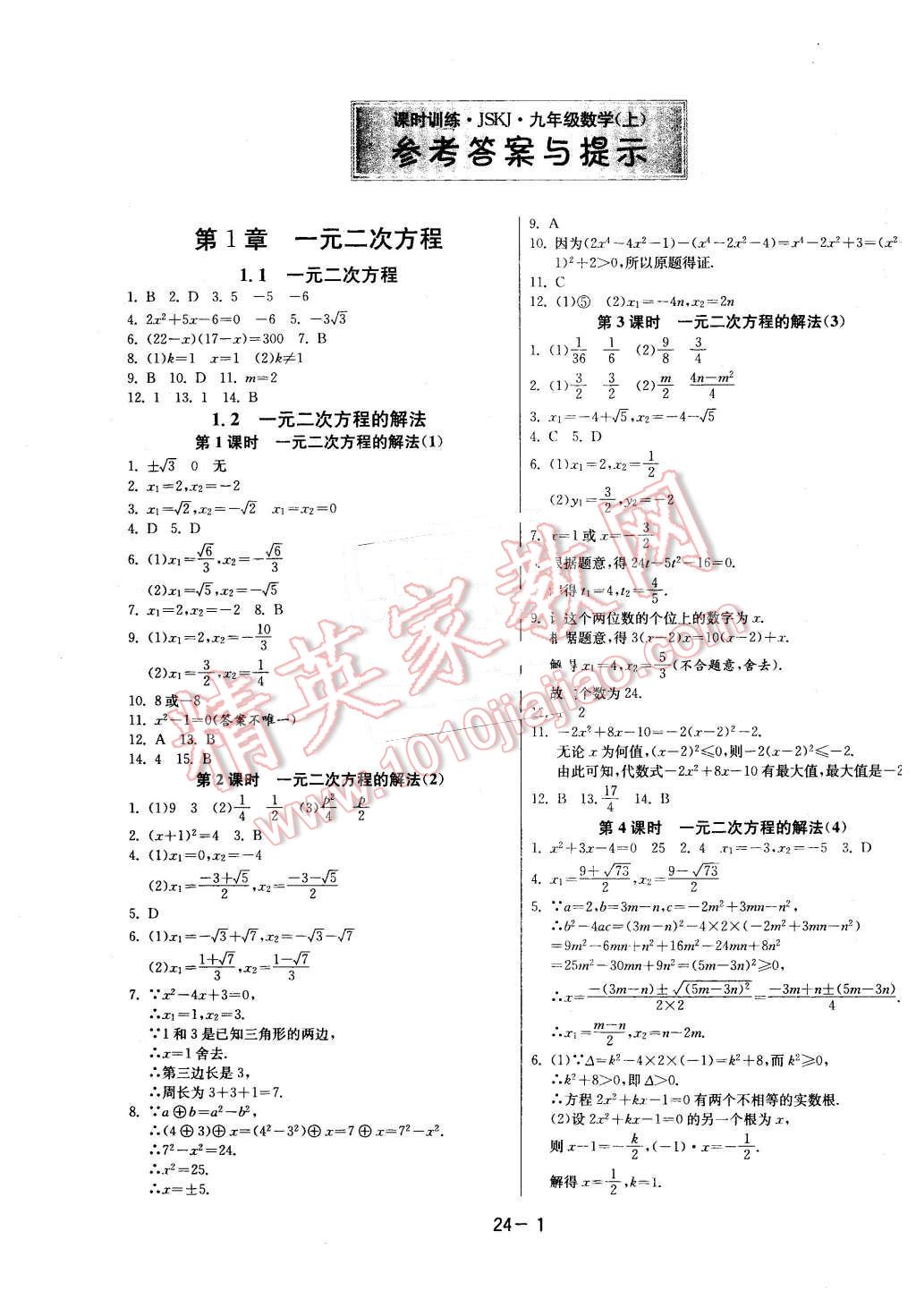 2015年課時訓練九年級數(shù)學上冊蘇科版 第1頁