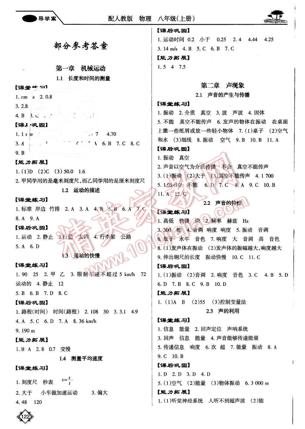 2015年百年學典金牌導學案八年級物理上冊人教版 第1頁