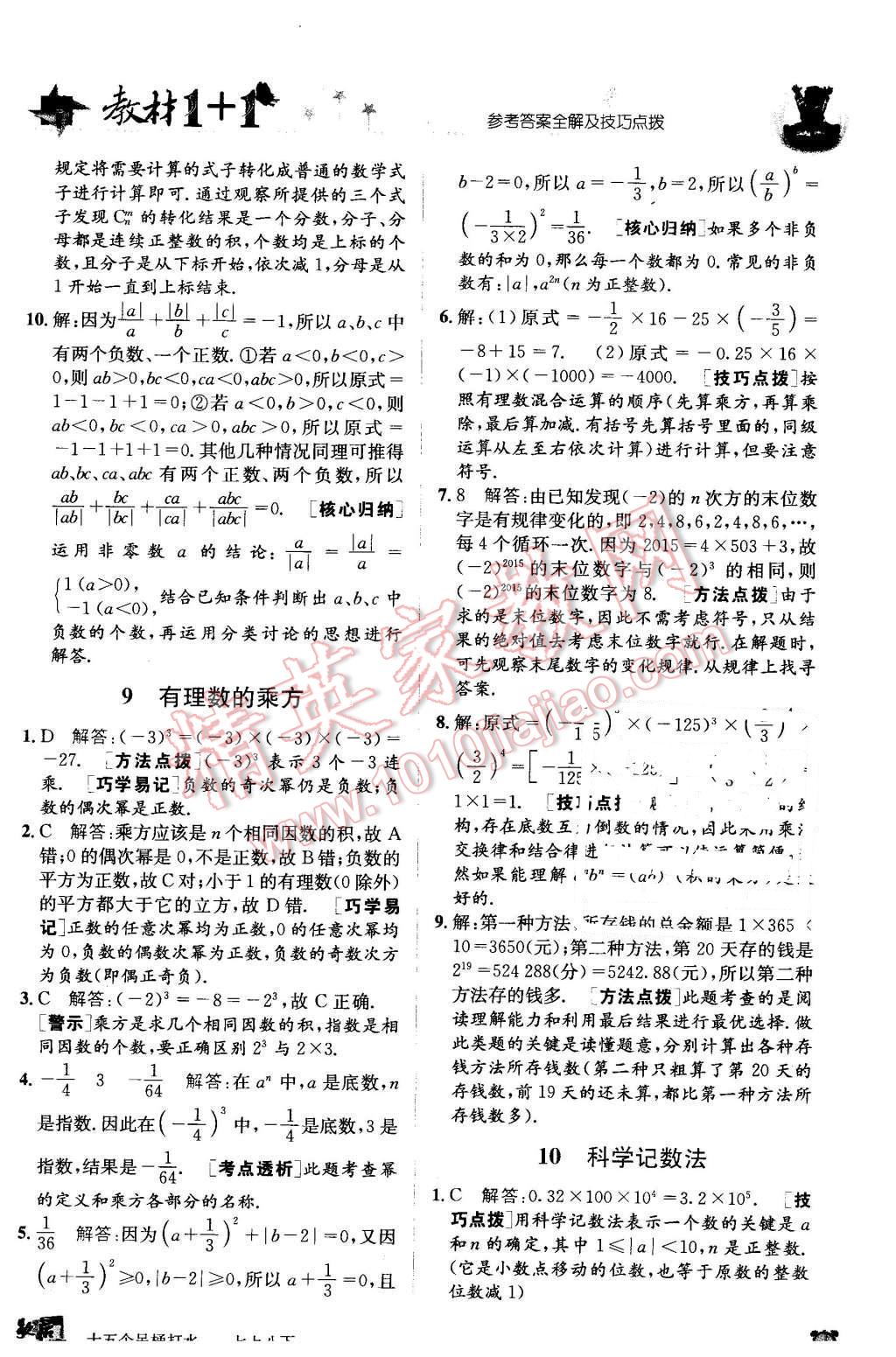 2015年教材1加1七年級數(shù)學上冊北師大版 第9頁