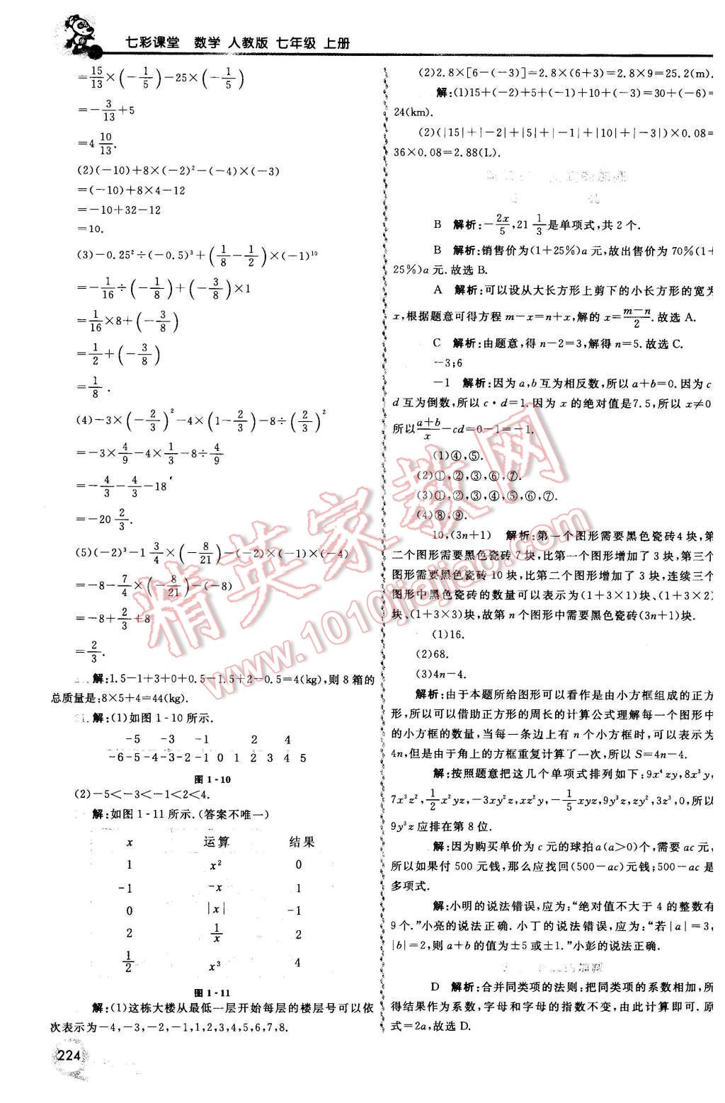 2015年初中一点通七彩课堂七年级数学上册人教版 第7页