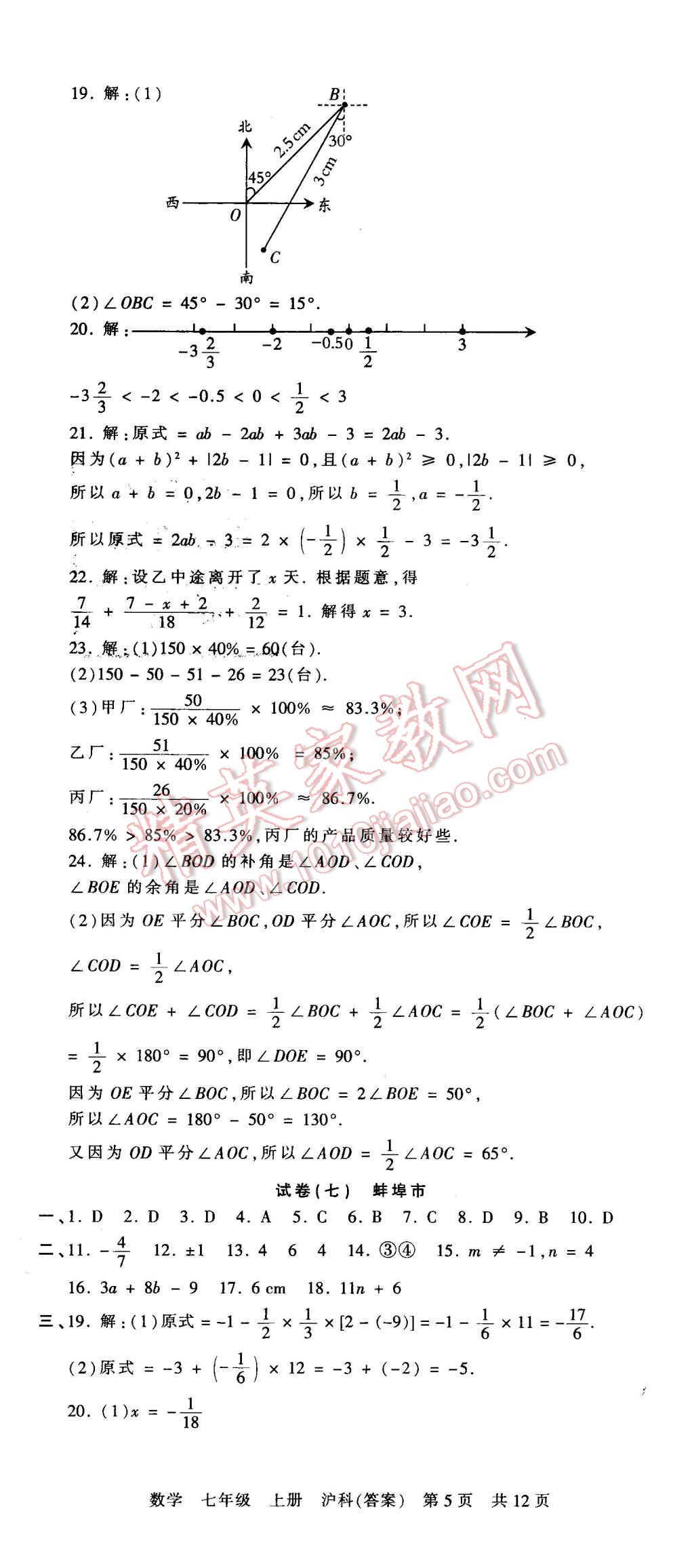 2015年王朝霞各地期末试卷精选七年级数学上册沪科版 第5页