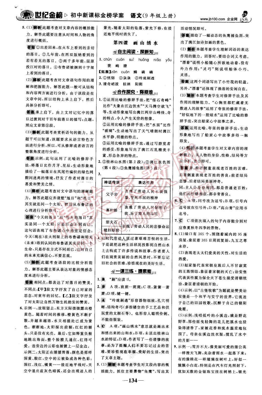 2015年世紀(jì)金榜金榜學(xué)案九年級(jí)語(yǔ)文上冊(cè)蘇教版 第3頁(yè)