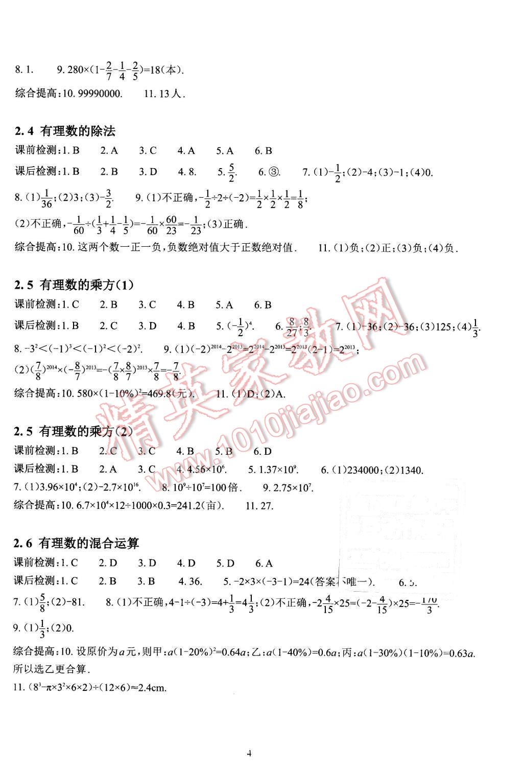 2015年課前課后快速檢測七年級數(shù)學(xué)上冊浙教版 第4頁