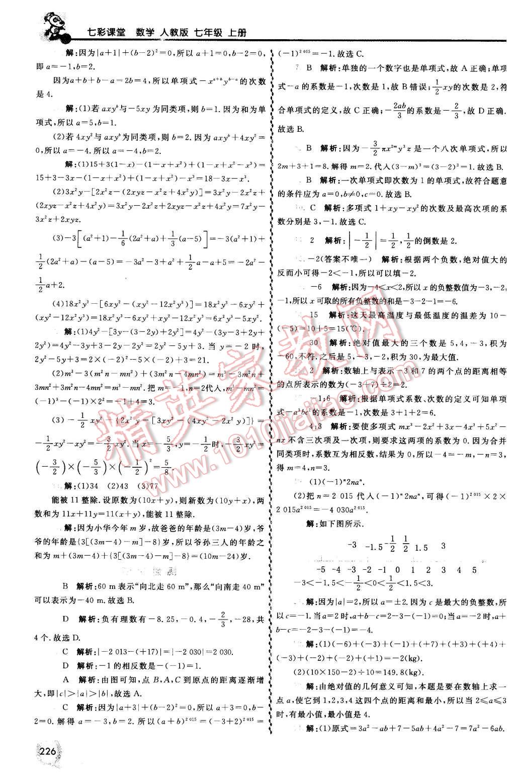 2015年初中一点通七彩课堂七年级数学上册人教版 第9页