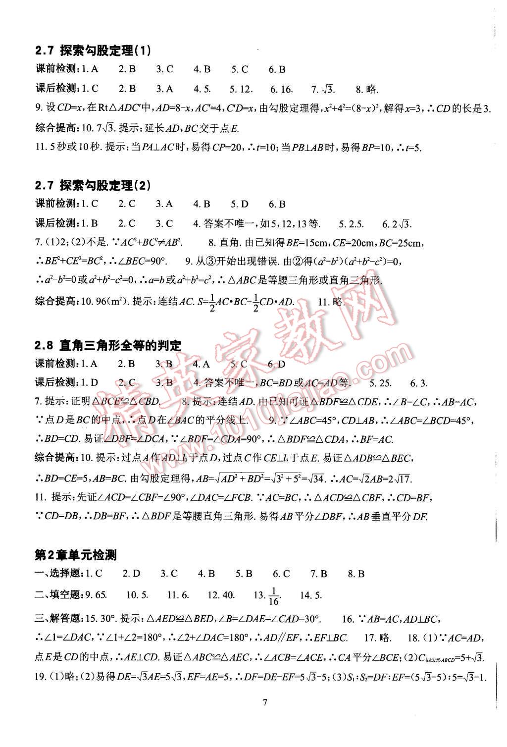 2015年课前课后快速检测八年级数学上册浙教版 第7页