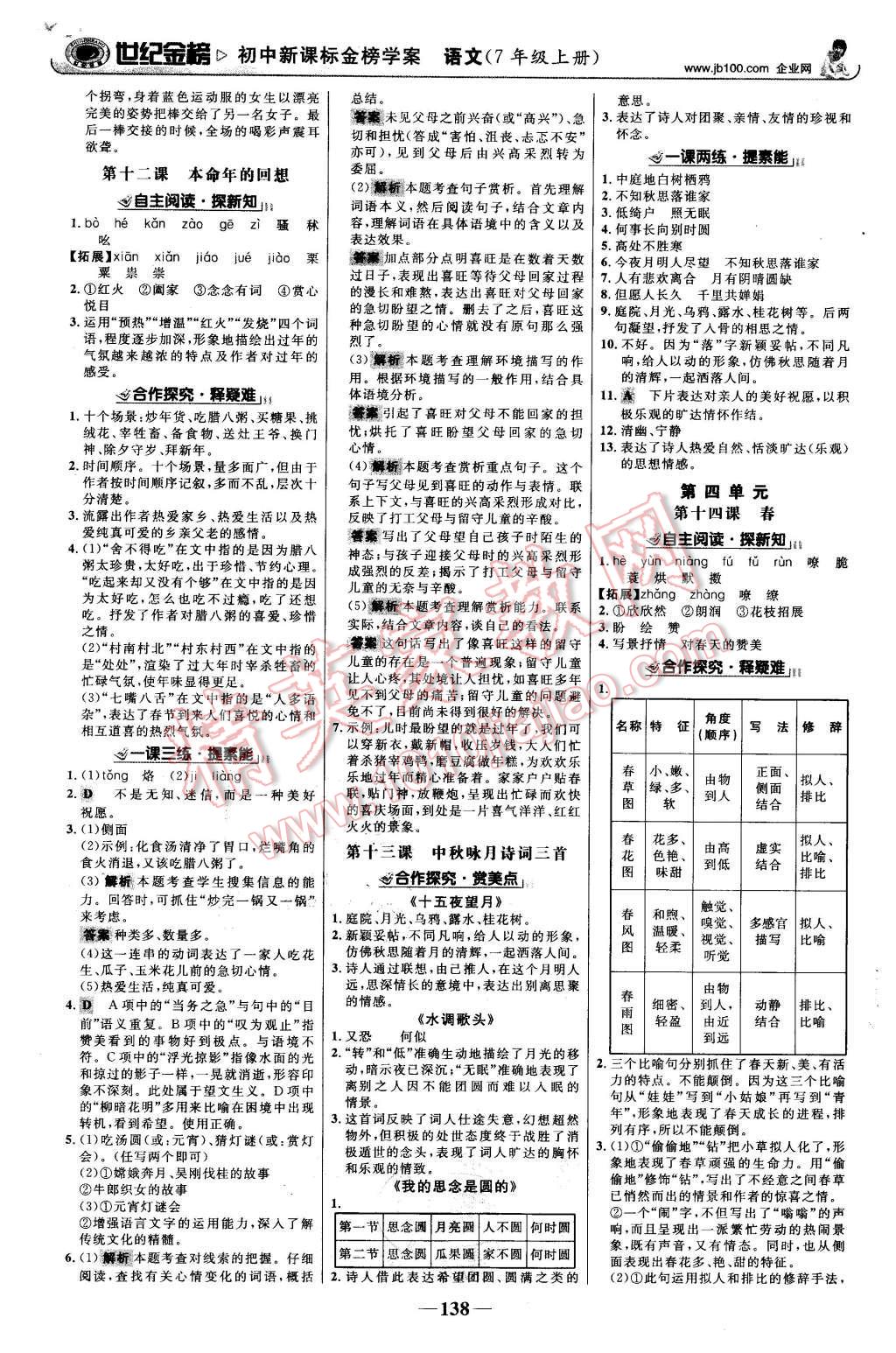 2015年世紀(jì)金榜金榜學(xué)案七年級(jí)語文上冊(cè)蘇教版 第7頁