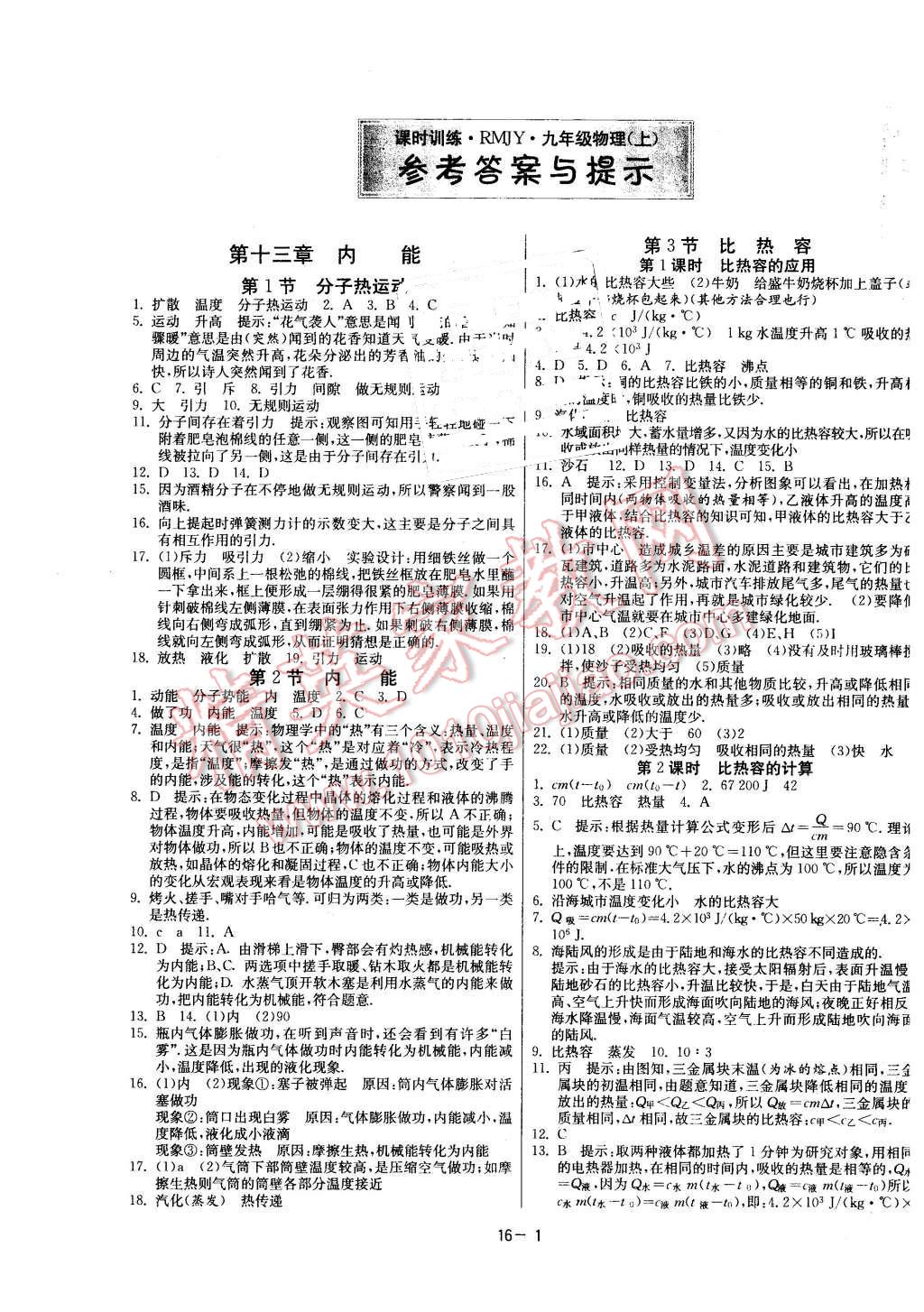 2015年課時訓練九年級物理上冊人教版 第1頁