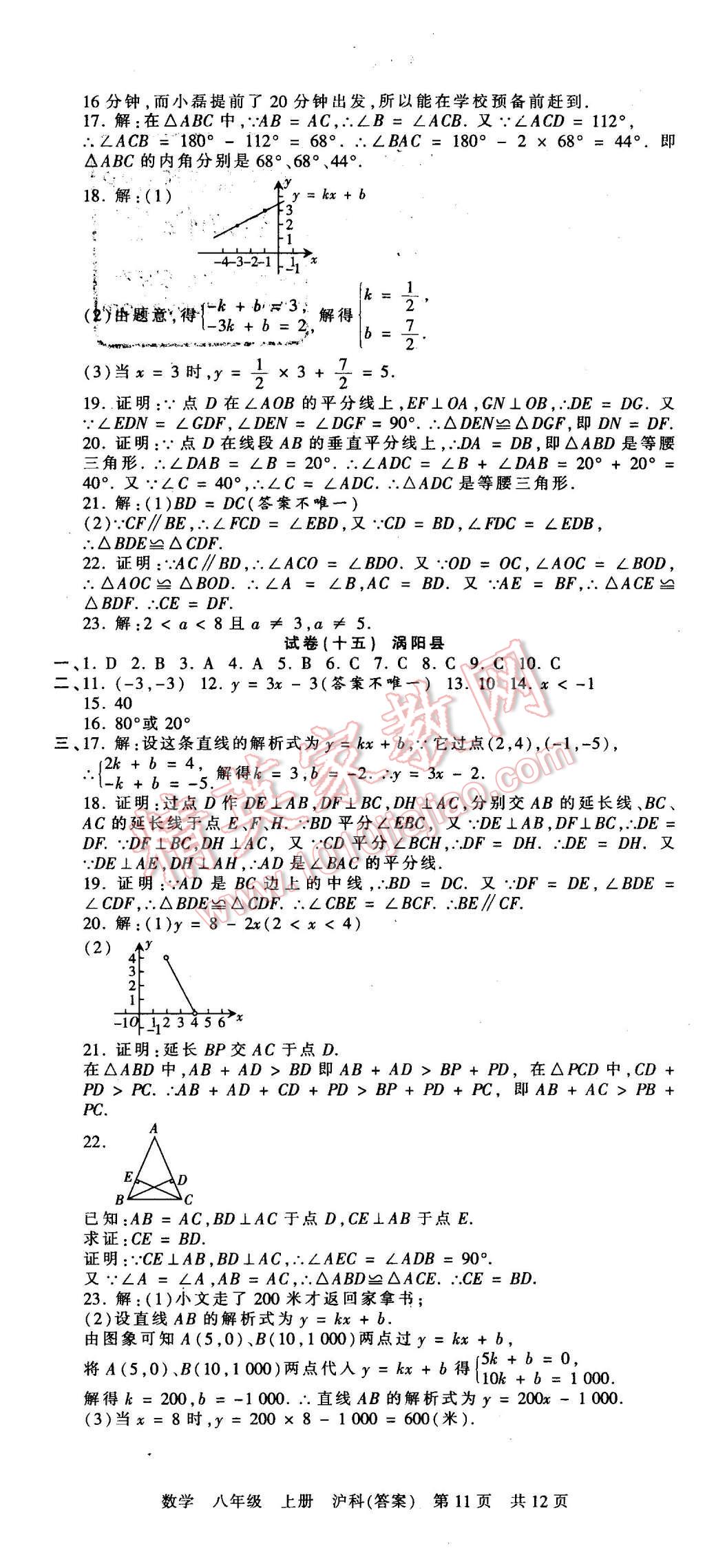 2015年王朝霞各地期末試卷精選八年級數(shù)學上冊滬科版 第11頁