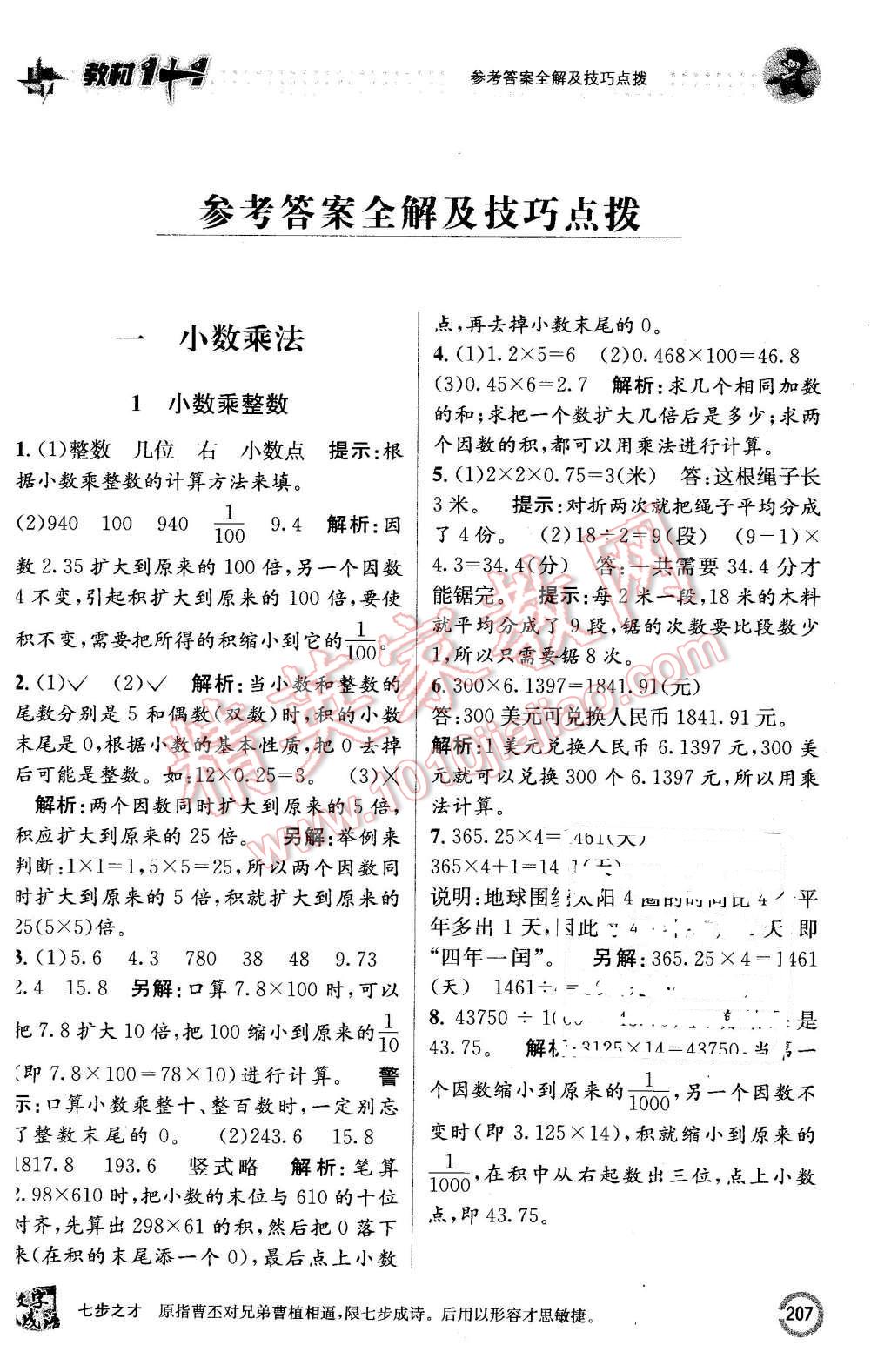 2015年教材1加1五年級數(shù)學(xué)上冊西師大版 第1頁