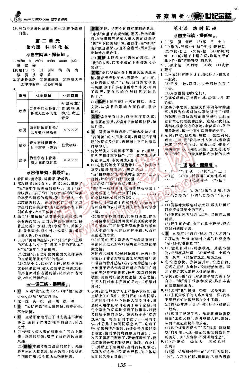 2015年世紀(jì)金榜金榜學(xué)案七年級語文上冊蘇教版 第4頁