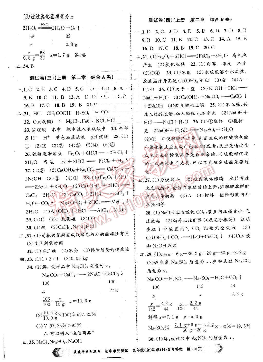 2015年初中單元測(cè)試九年級(jí)科學(xué)全一冊(cè)華師大版 第2頁(yè)