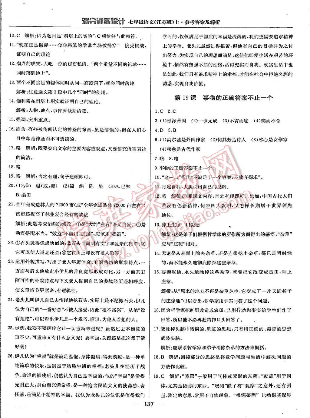 2015年满分训练设计七年级语文上册江苏版 第18页