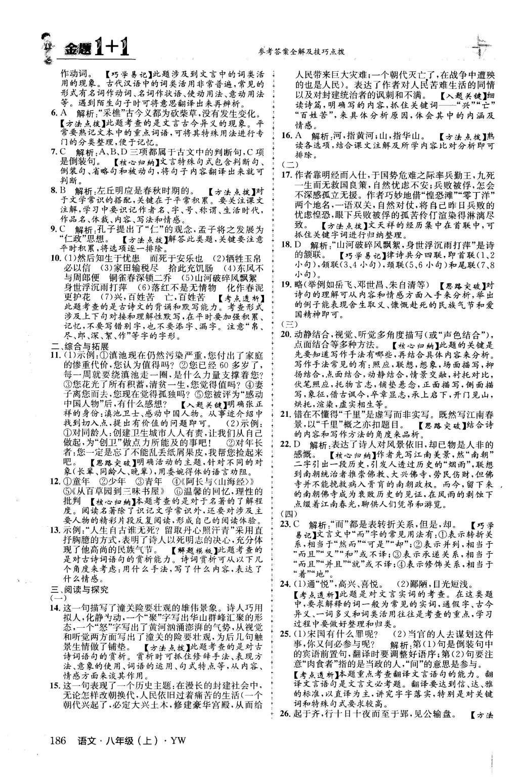 2015年金题1加1八年级语文上册语文版 第七单元第44页