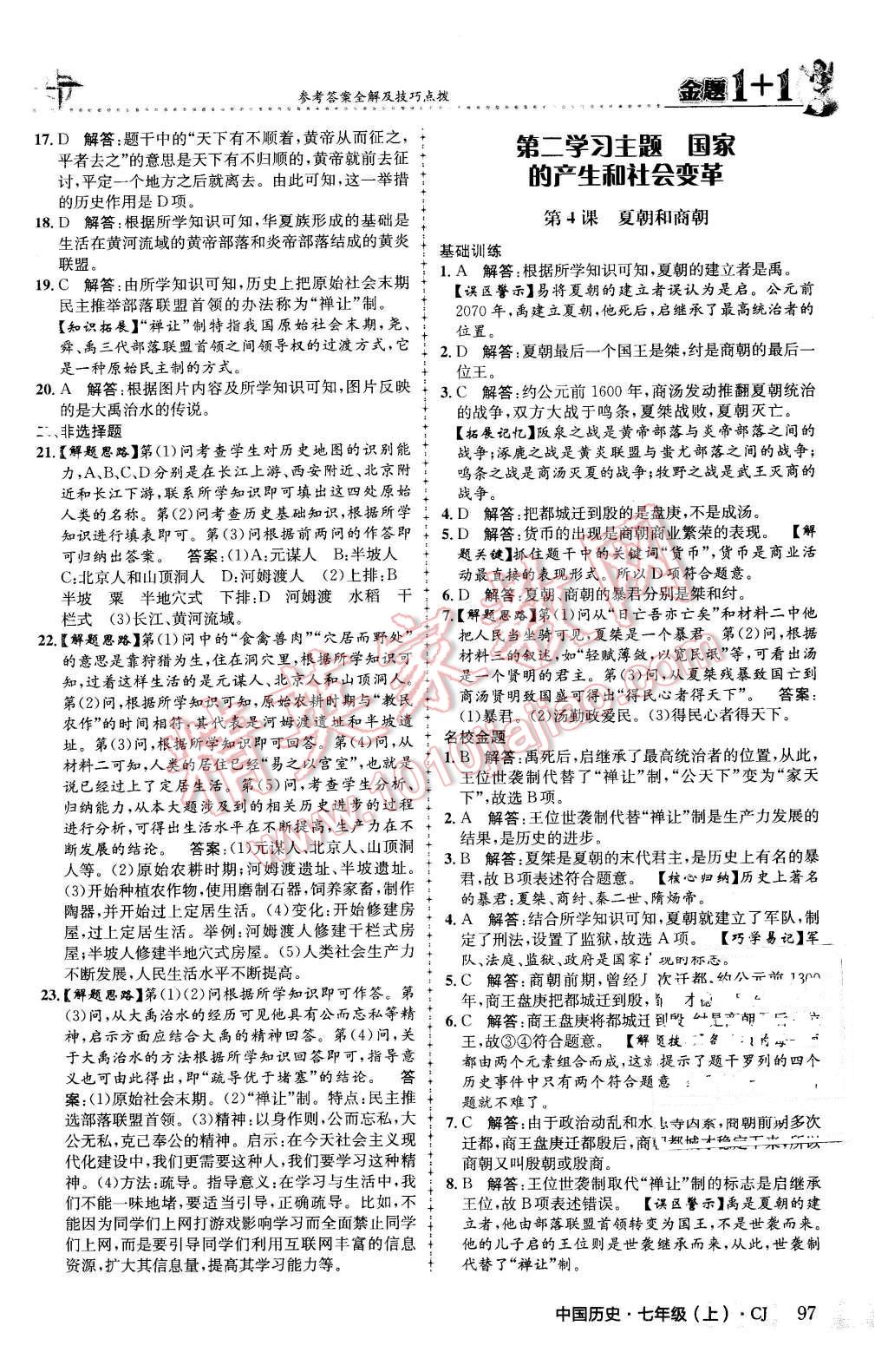 2015年金题1加1七年级中国历史上册川教版 第5页