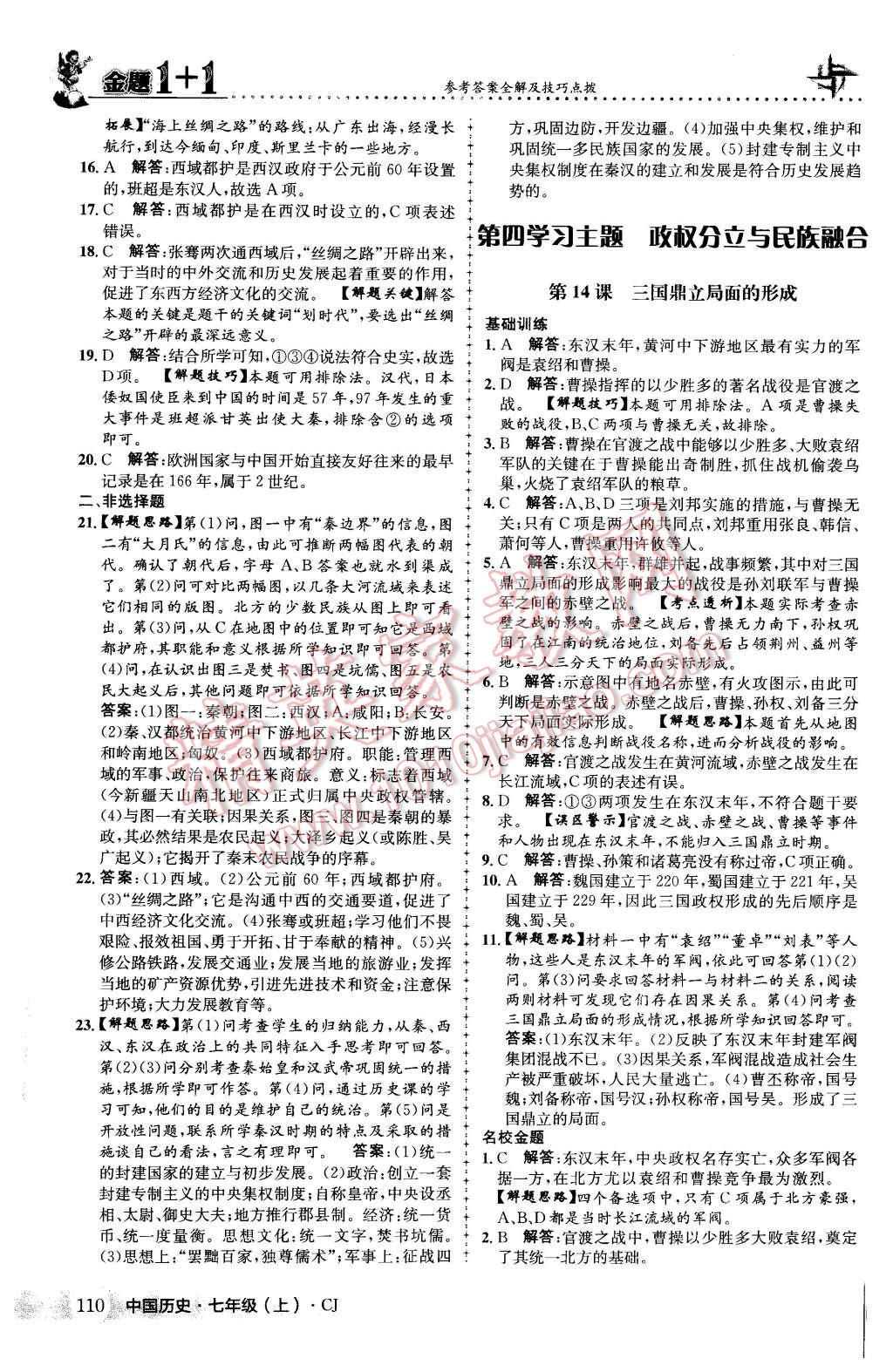 2015年金题1加1七年级中国历史上册川教版 第18页