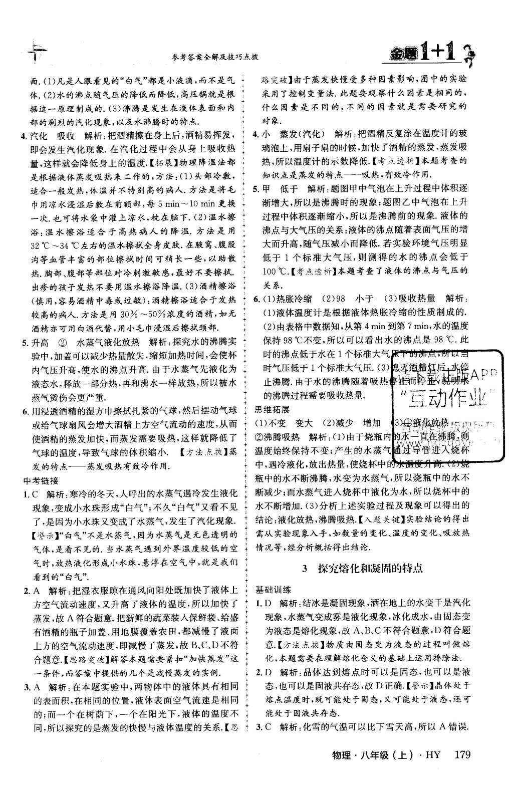 2015年金題1加1八年級物理上冊滬粵版 第四章 物質(zhì)的形態(tài)及其變化第42頁