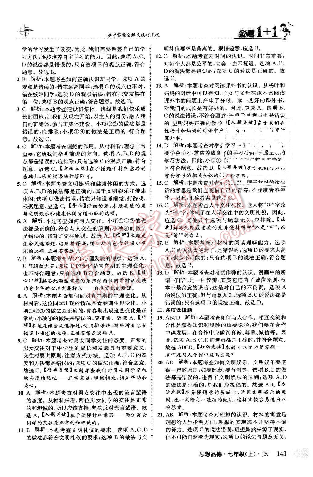 2015年金題1加1七年級思想品德上冊教科版 第35頁