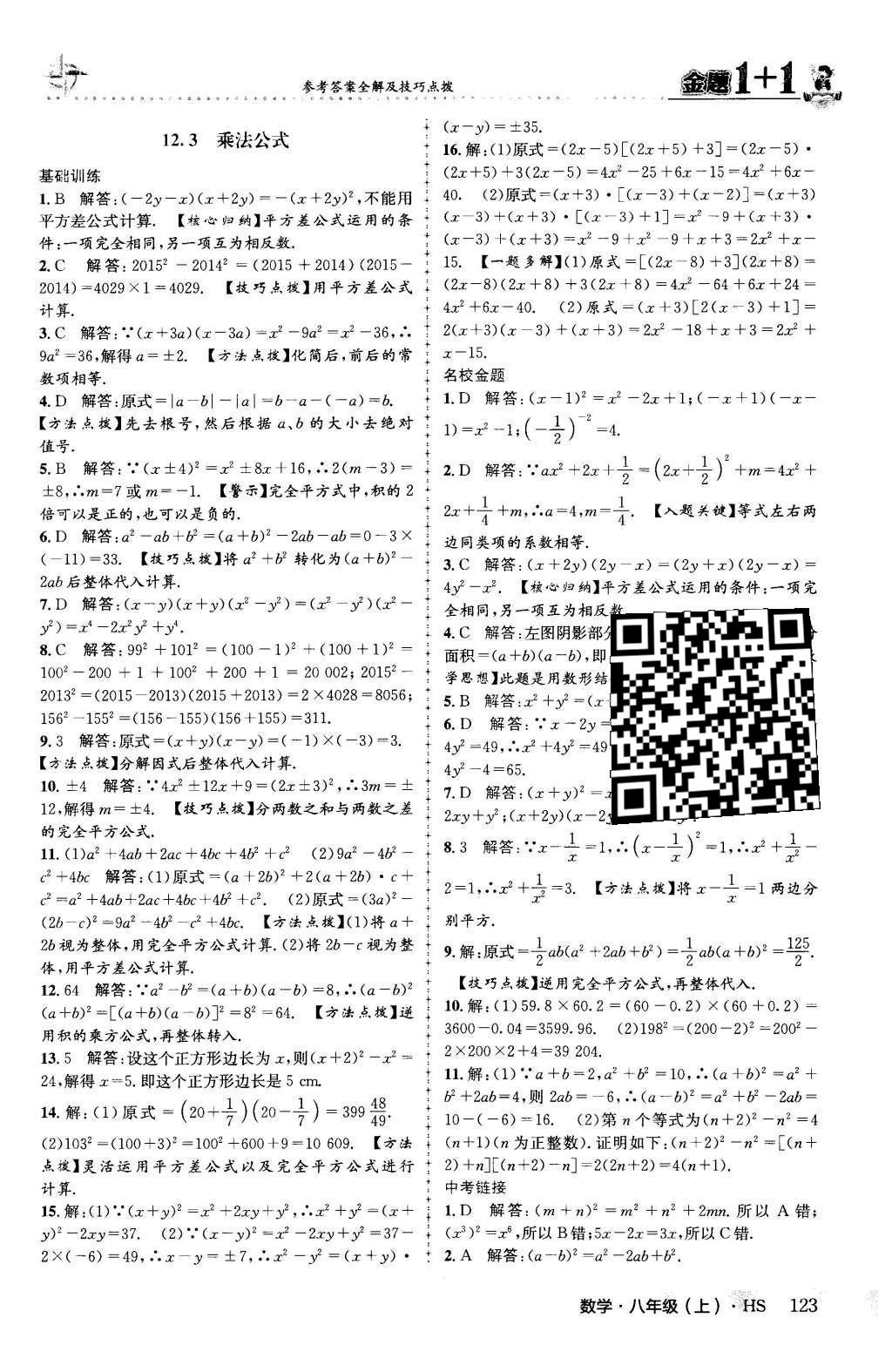 2015年金題1加1八年級數(shù)學(xué)上冊華師大版 第12章 整式的乘除第8頁