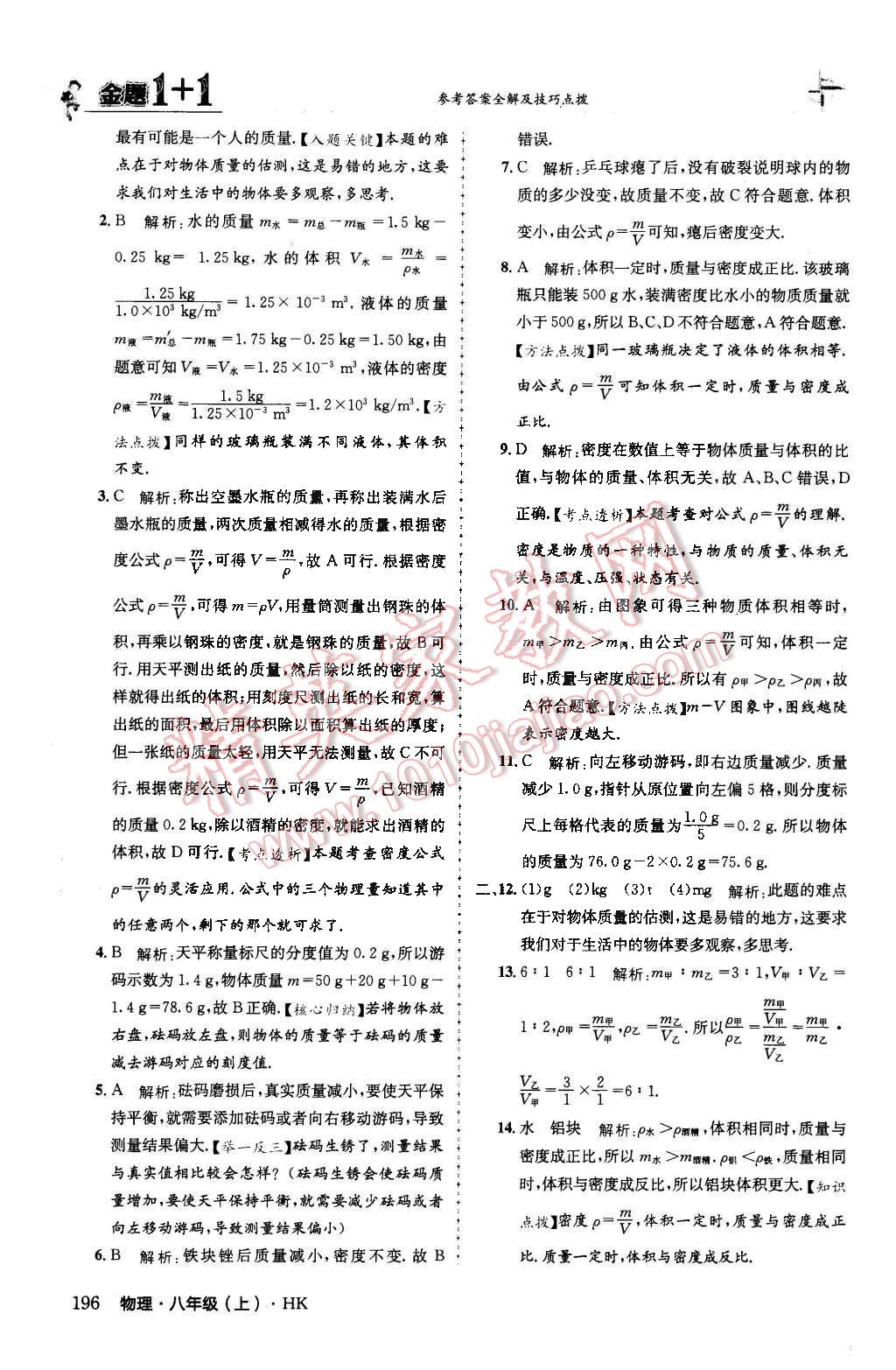 2015年金题1加1八年级物理上册沪科版 第52页