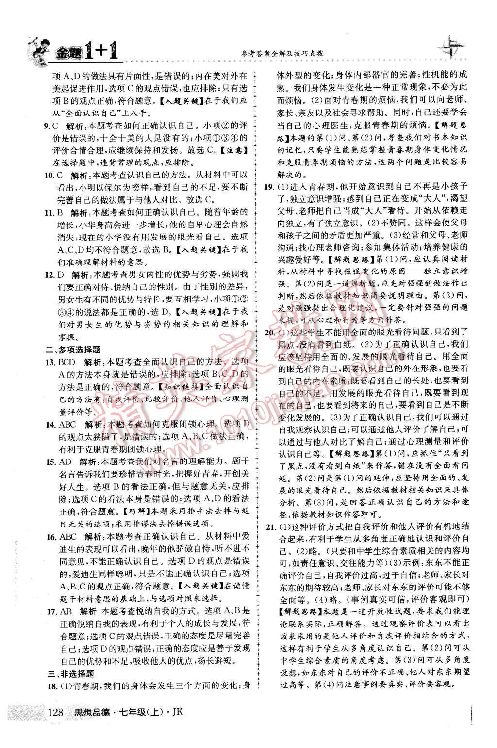 2015年金題1加1七年級思想品德上冊教科版 第20頁