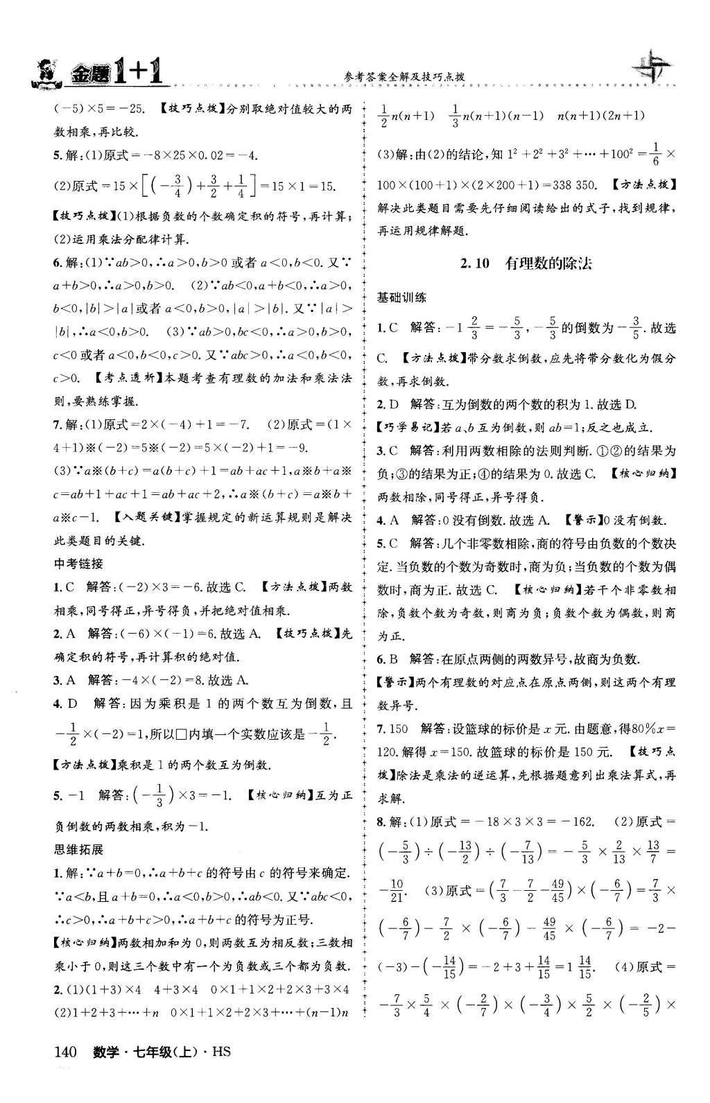 2015年金题1加1七年级数学上册华师大版 第2章 有理数第17页