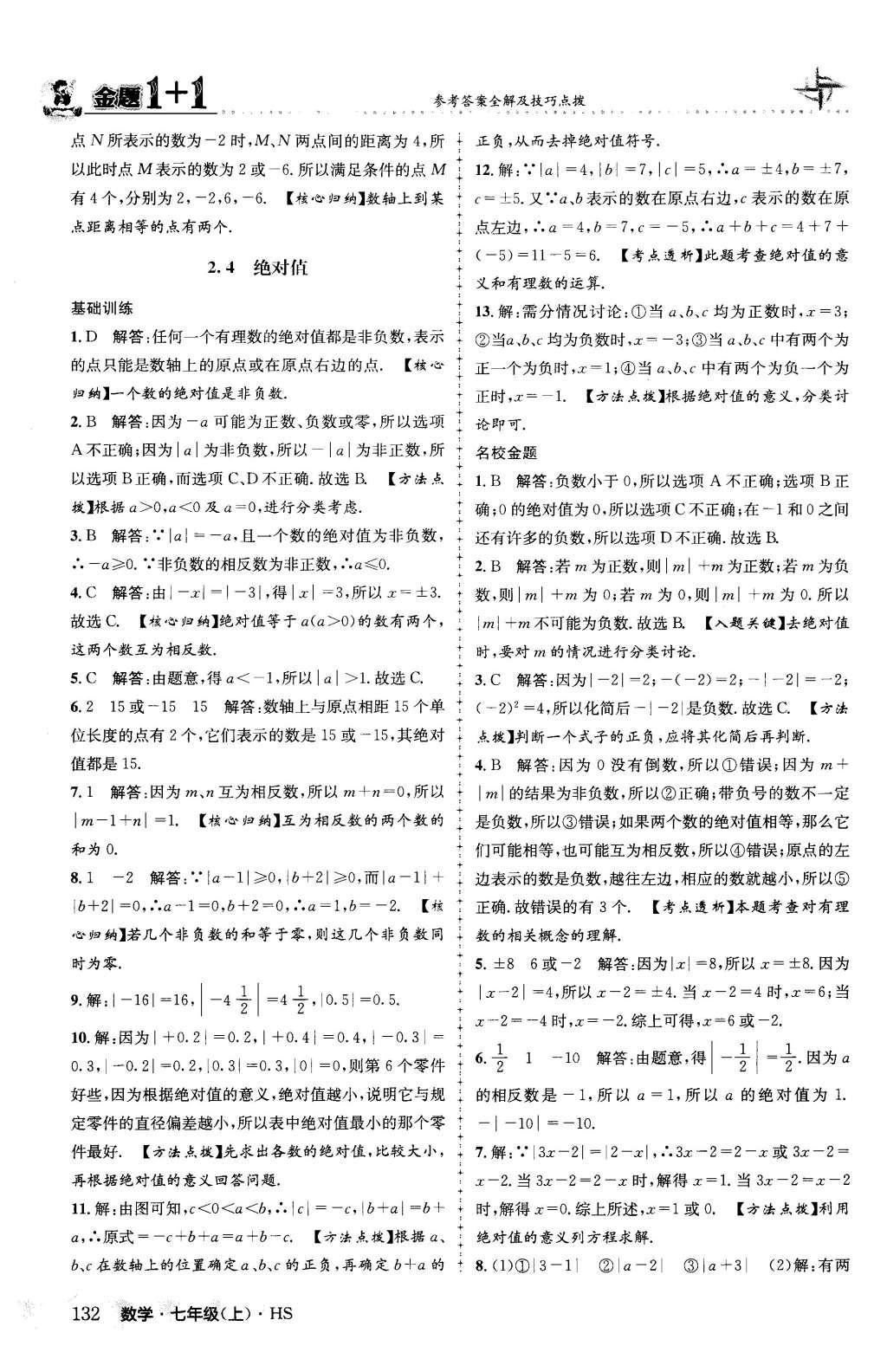 2015年金题1加1七年级数学上册华师大版 第2章 有理数第9页