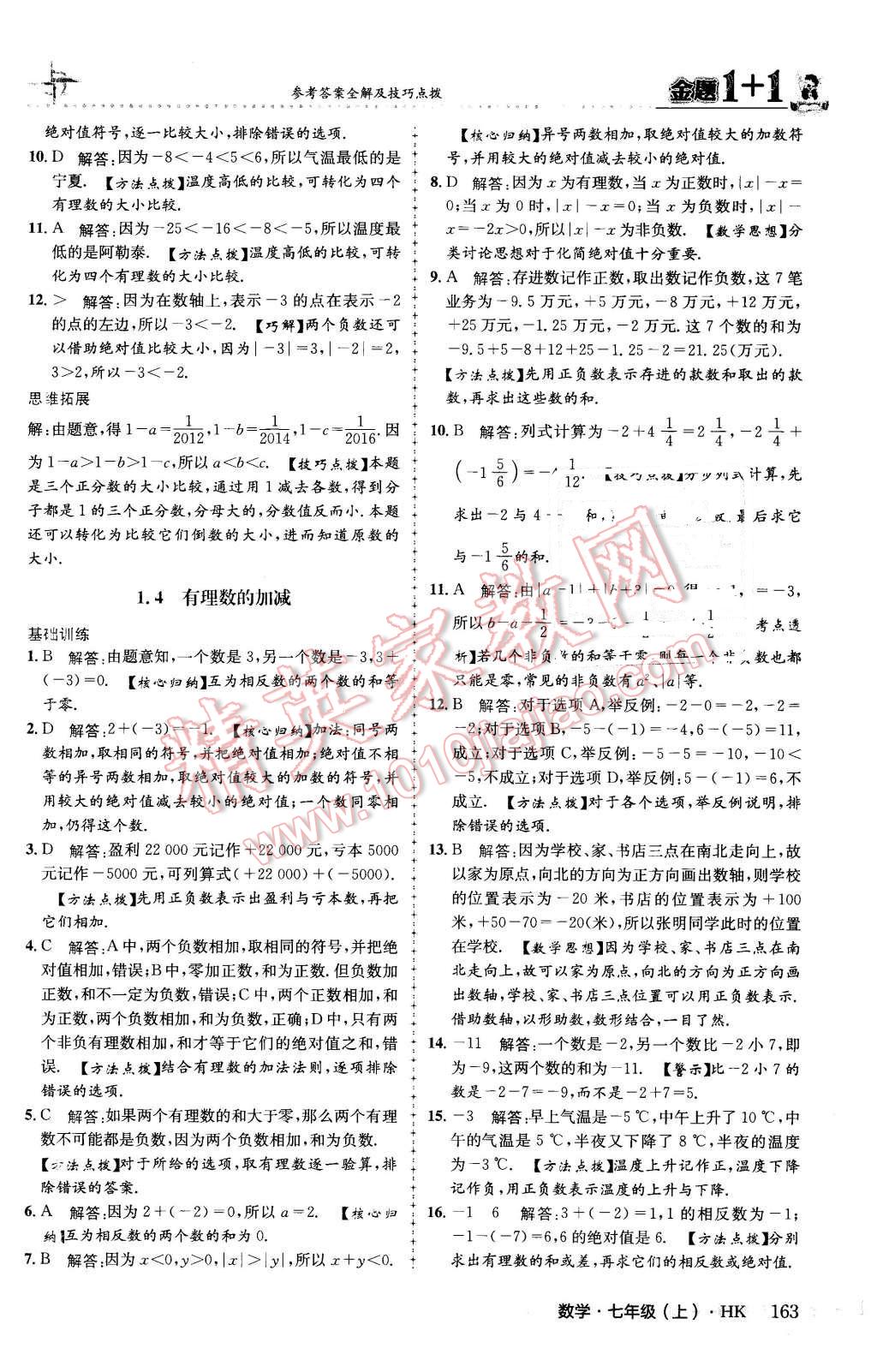 2015年金題1加1七年級數(shù)學上冊滬科版 第7頁