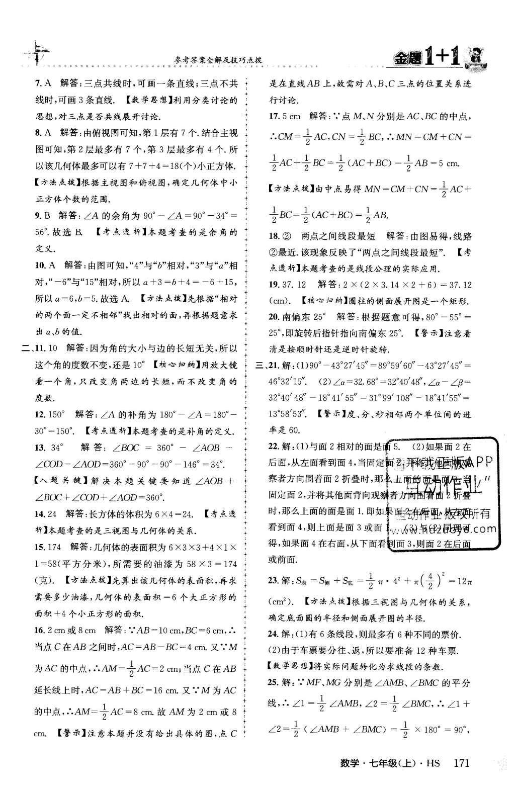 2015年金题1加1七年级数学上册华师大版 第4章 图形的初步认识第50页