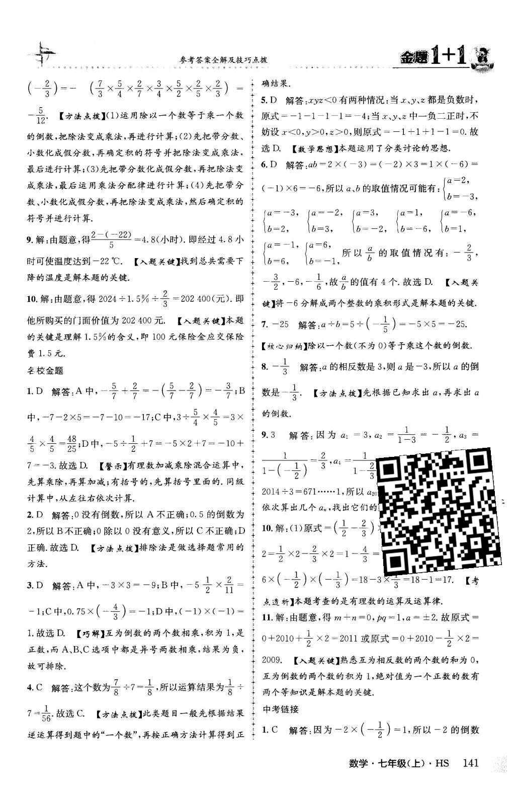 2015年金題1加1七年級(jí)數(shù)學(xué)上冊(cè)華師大版 第2章 有理數(shù)第18頁(yè)