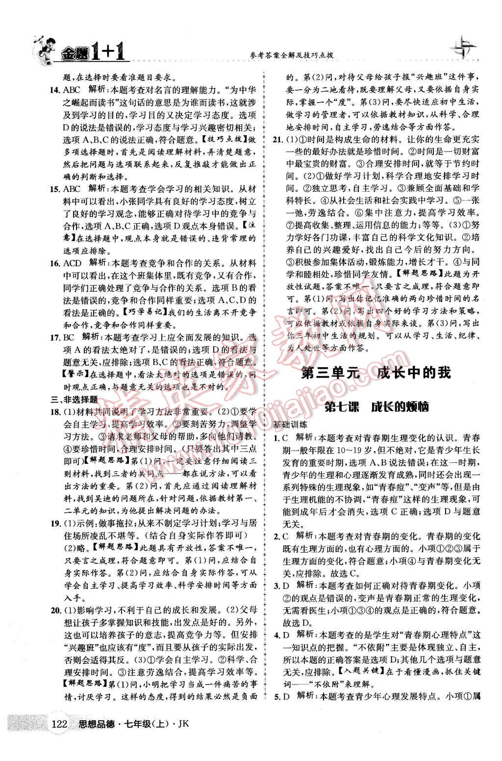 2015年金題1加1七年級(jí)思想品德上冊(cè)教科版 第14頁(yè)