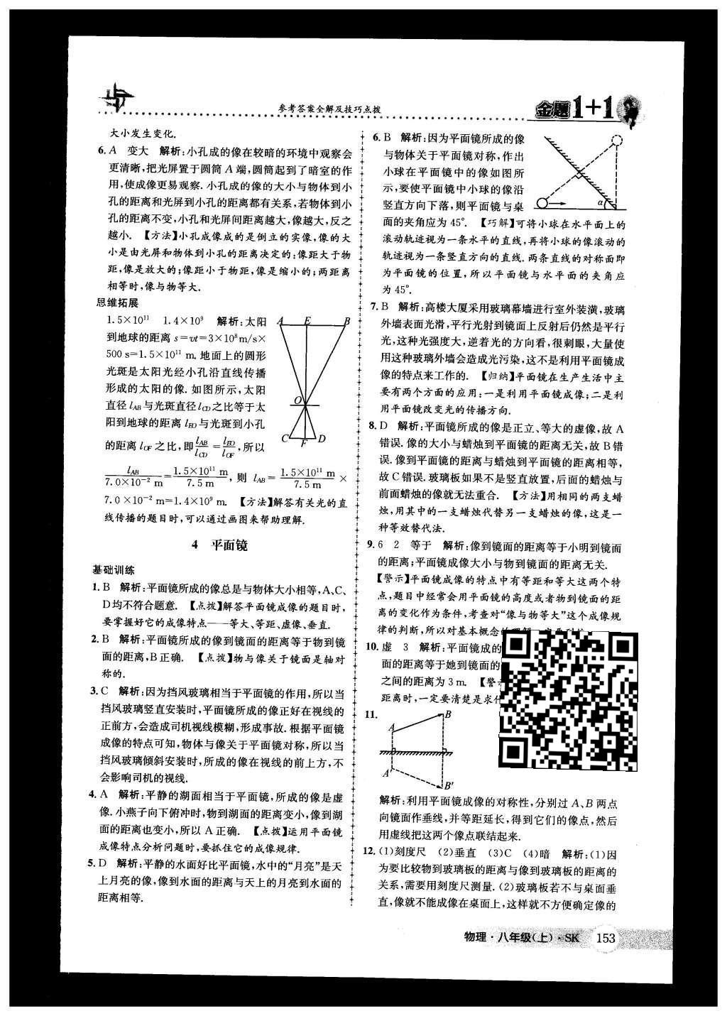 2015年金題1加1八年級(jí)物理上冊(cè)蘇科版 第22頁(yè)