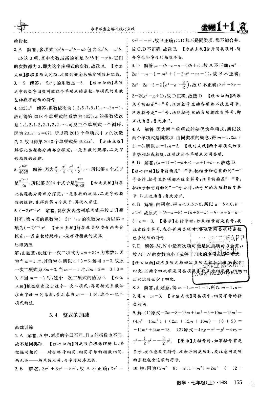 2015年金题1加1七年级数学上册华师大版 第3章 整式的加减第33页