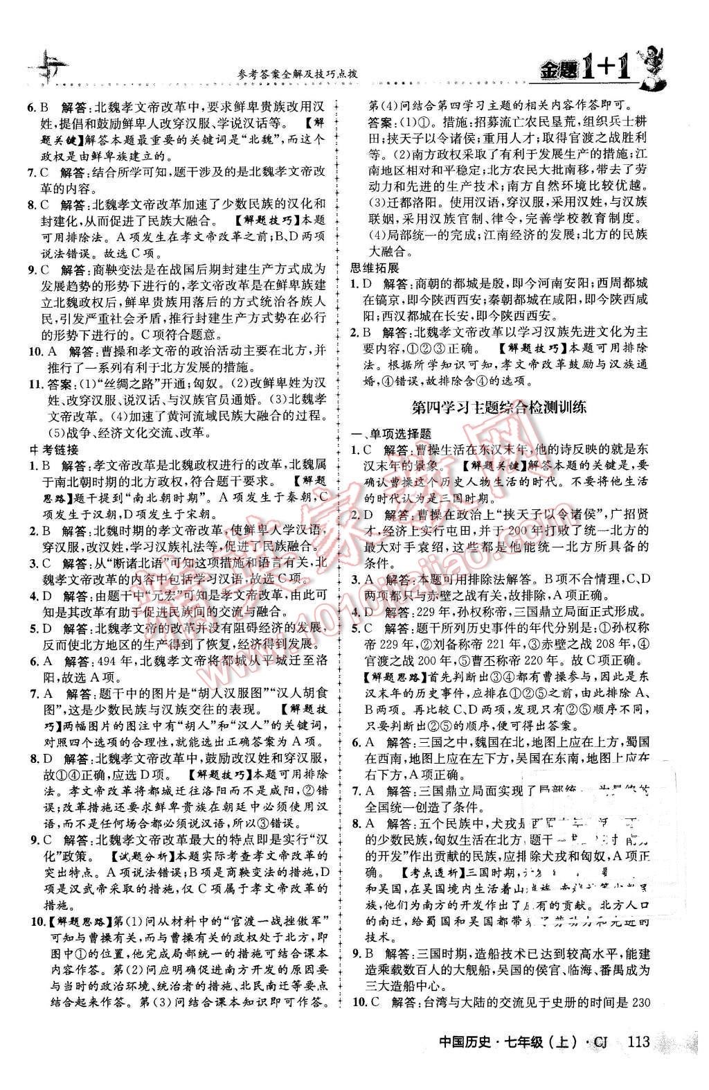 2015年金題1加1七年級(jí)中國(guó)歷史上冊(cè)川教版 第21頁(yè)
