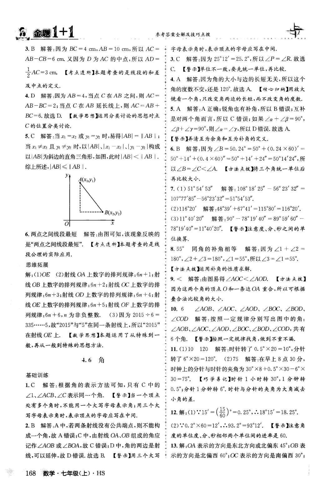 2015年金題1加1七年級數(shù)學上冊華師大版 第4章 圖形的初步認識第47頁