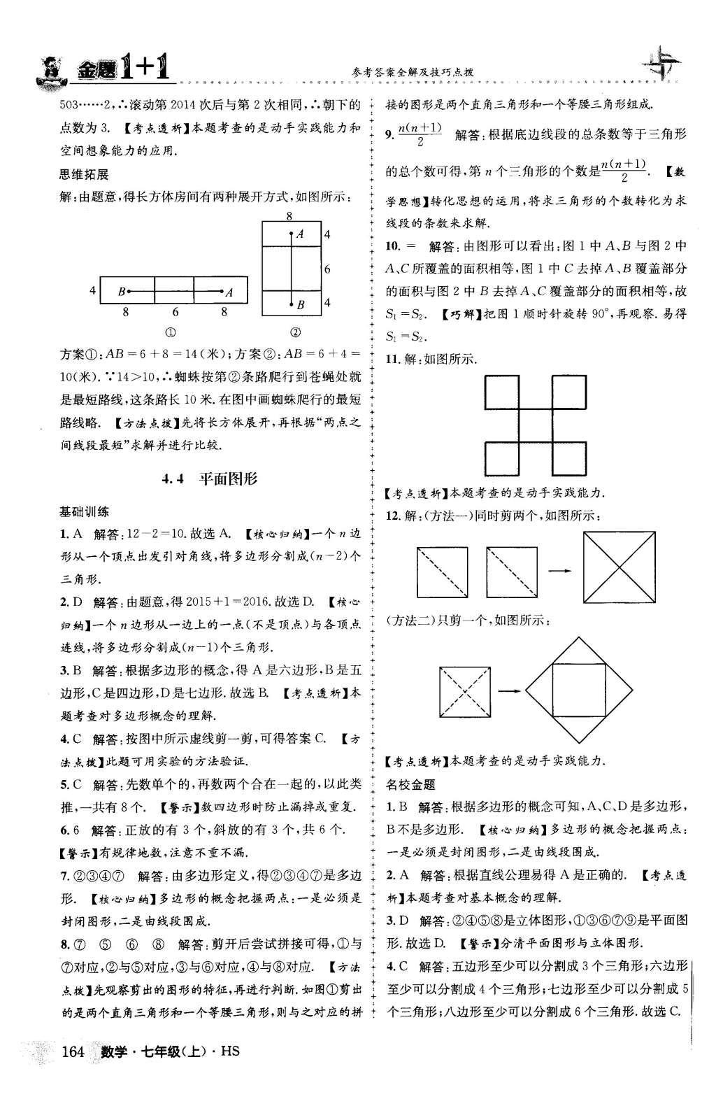 2015年金題1加1七年級(jí)數(shù)學(xué)上冊(cè)華師大版 第4章 圖形的初步認(rèn)識(shí)第43頁(yè)