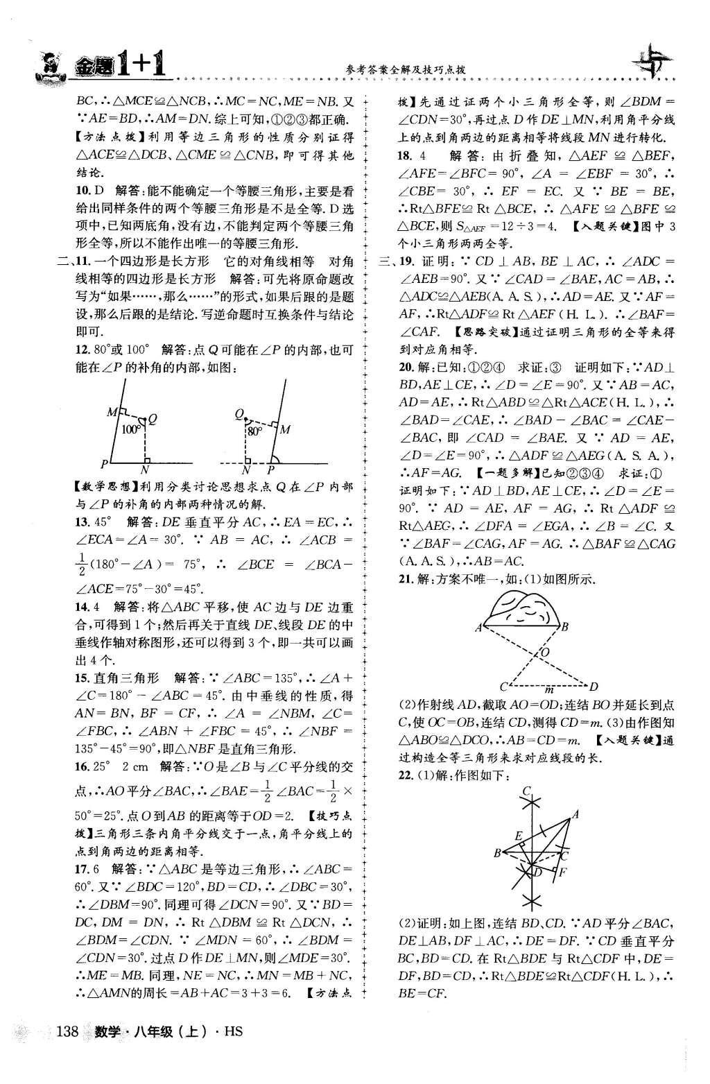 2015年金題1加1八年級(jí)數(shù)學(xué)上冊(cè)華師大版 第13章 全等三角形第24頁(yè)