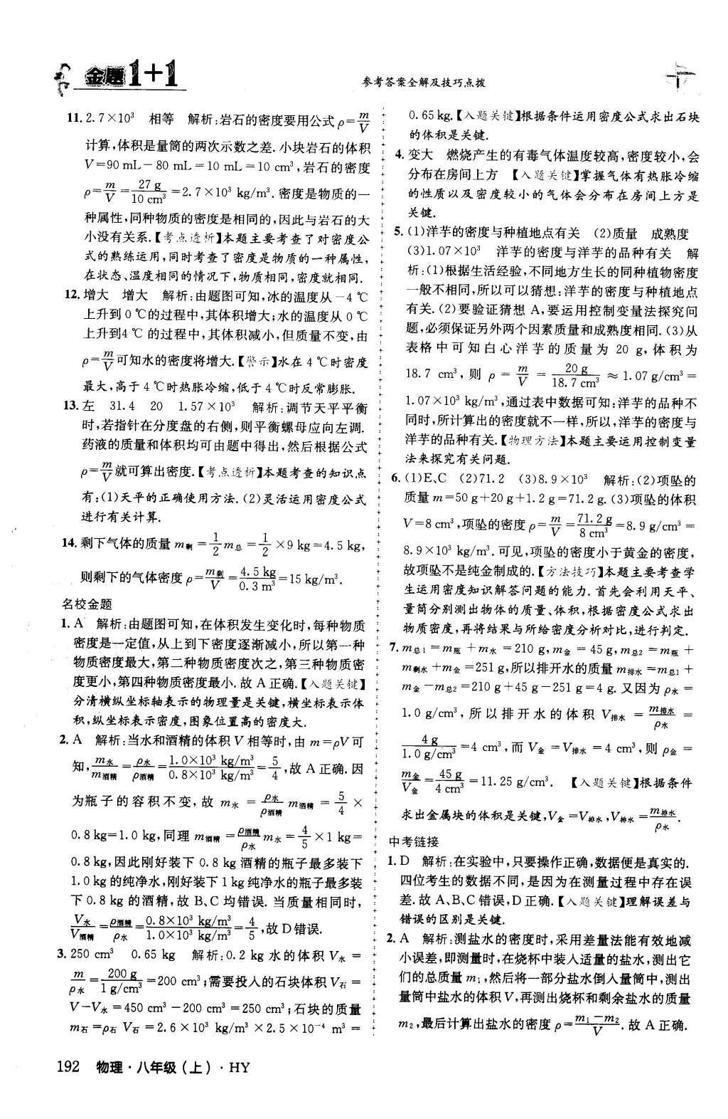 2015年金題1加1八年級(jí)物理上冊(cè)滬粵版 第五章 我們周?chē)奈镔|(zhì)第56頁(yè)